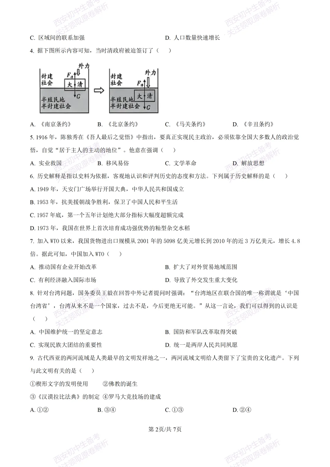 有答案!西安2026中考模拟:【西安高新一中陆港中学】九年级三模考试【历史】免费下载 第8张
