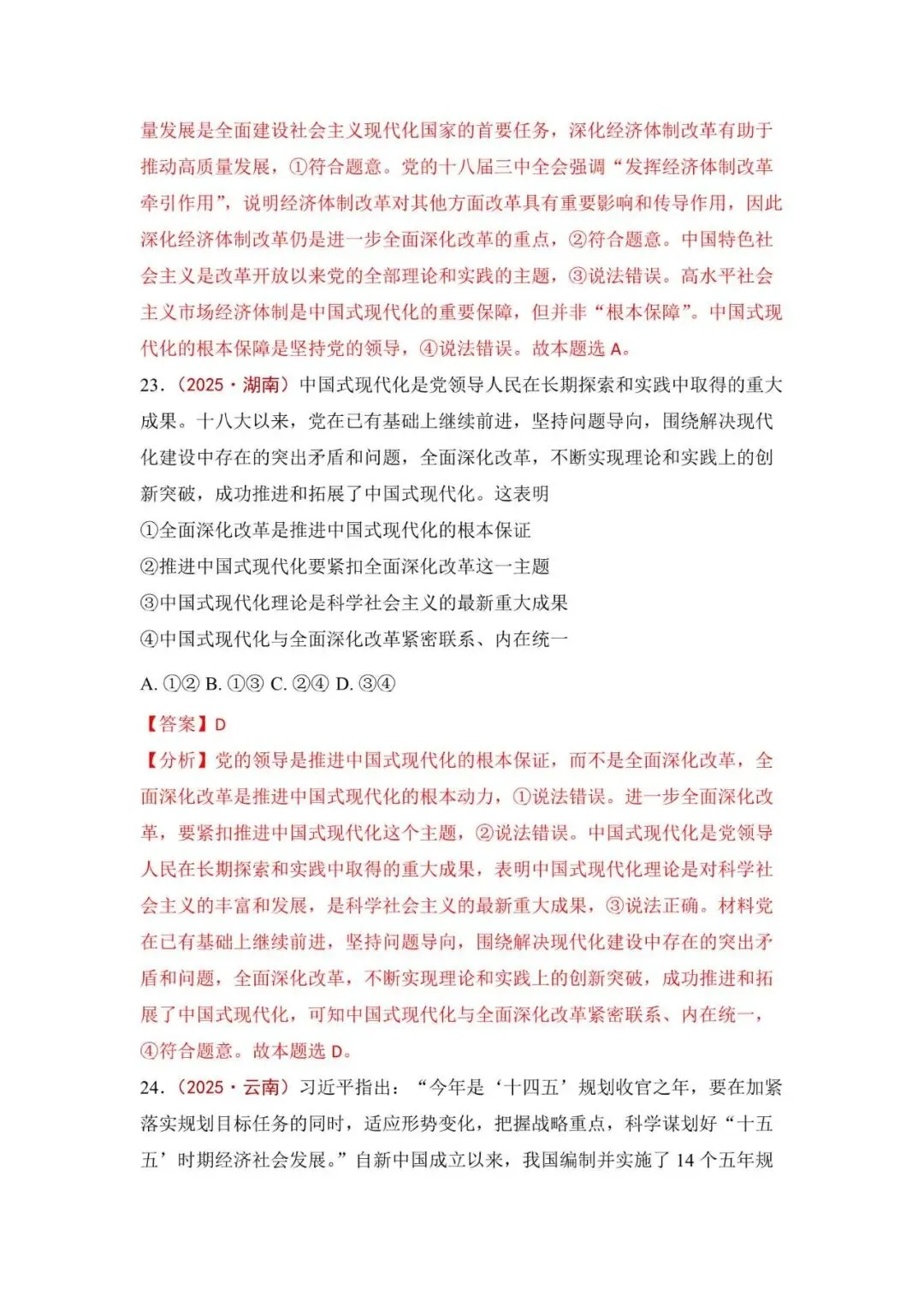 高考政治|全七册高考真题选择题集萃(2023-2025) 第43张