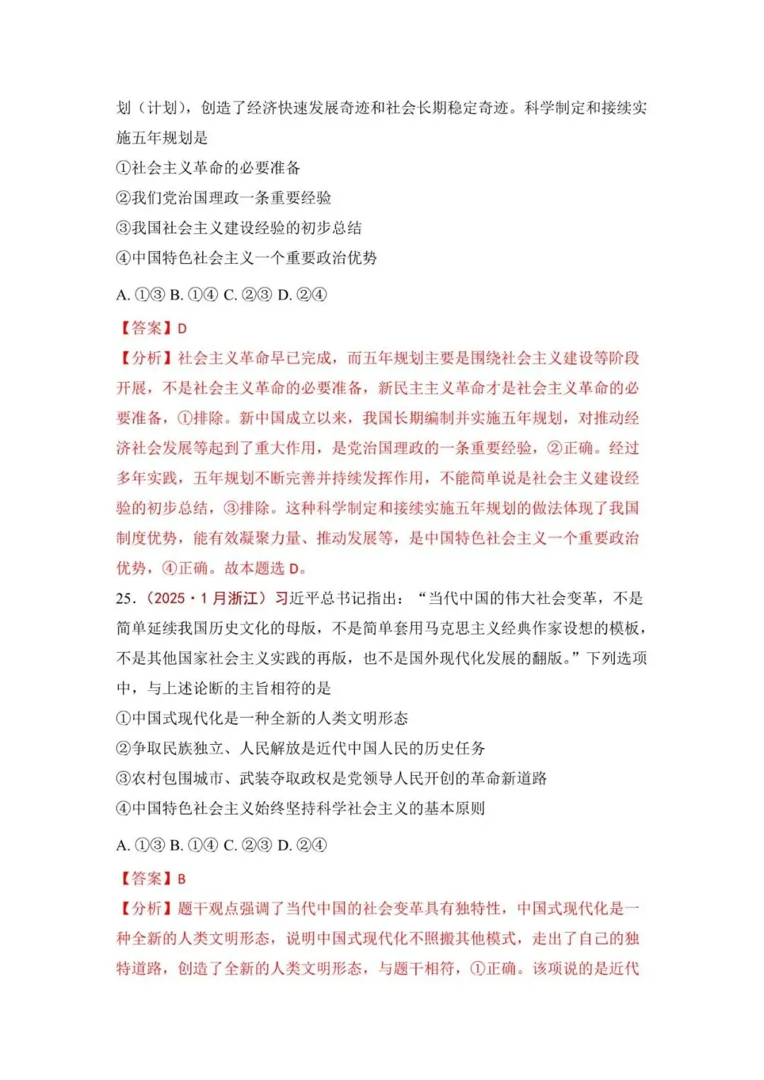 高考政治|全七册高考真题选择题集萃(2023-2025) 第44张