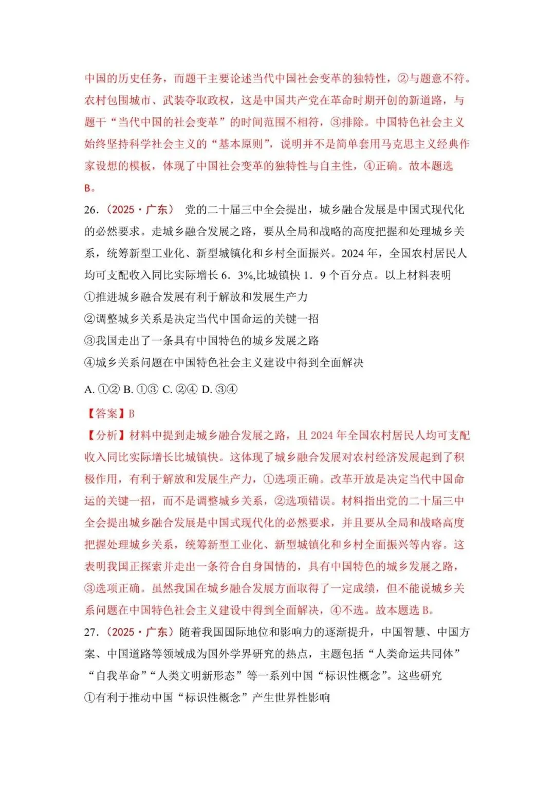 高考政治|全七册高考真题选择题集萃(2023-2025) 第45张