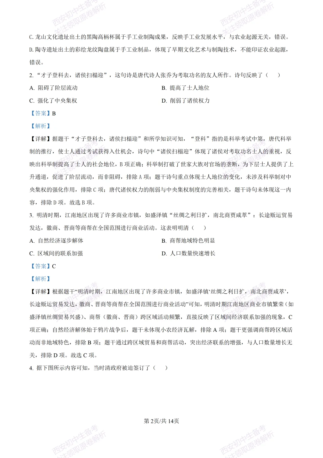 有答案!西安2026中考模拟:【西安高新一中陆港中学】九年级三模考试【历史】免费下载 第16张