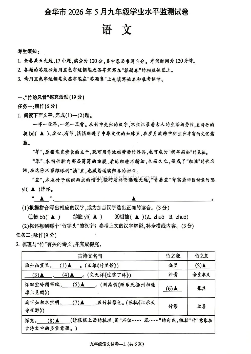 2026年5月浙江省金华市中考市统测语文、科学试卷 第13张