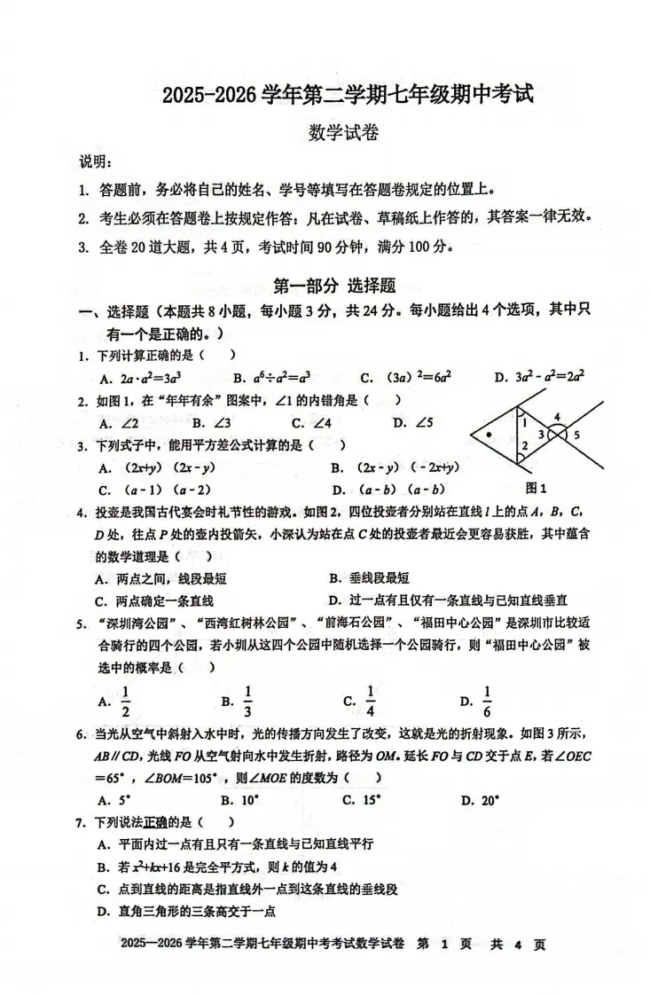 北环中学七下期中数学真题 第1张