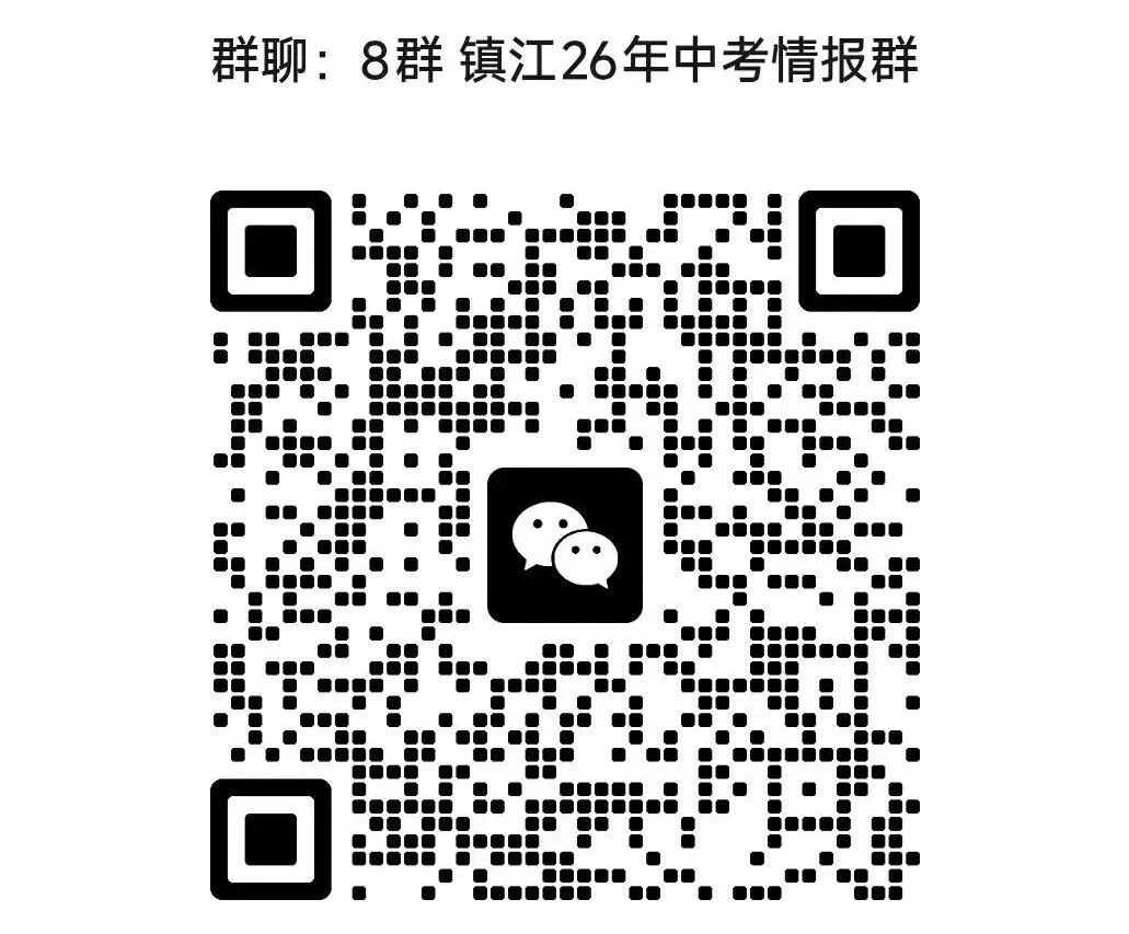 2026年镇江中考一模语文、数学、化学真题!来看看这次一模难不难 第2张