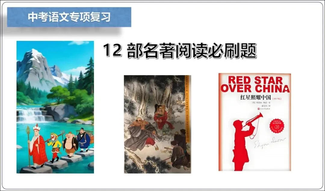 中考专项复习-12部名著阅读必刷题单篇过关+多部联读(讲解版,ppt73张) 第1张