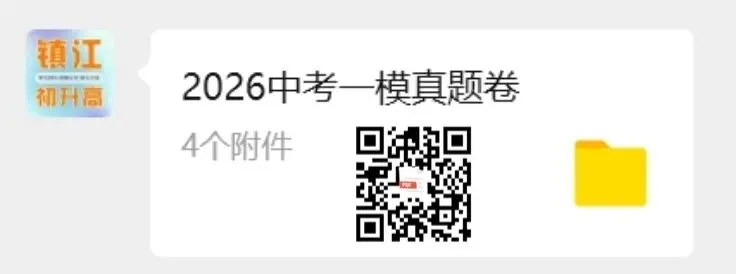 2026年镇江中考一模语文、数学、化学真题!来看看这次一模难不难 第4张