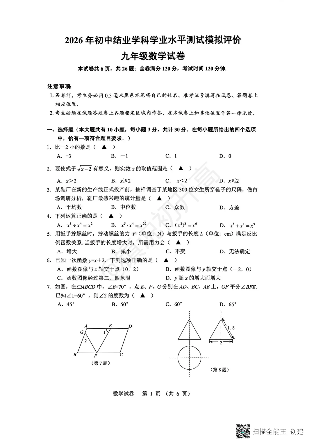 2026年镇江中考一模语文、数学、化学真题!来看看这次一模难不难 第5张