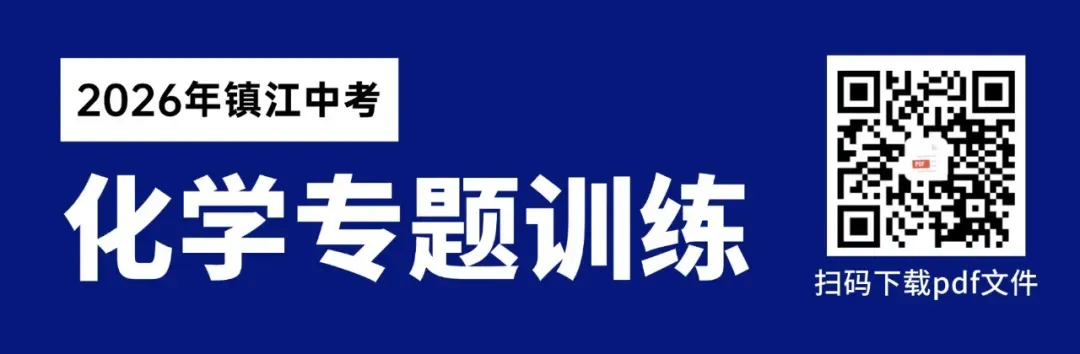 2026年镇江中考一模语文、数学、化学真题!来看看这次一模难不难 第8张