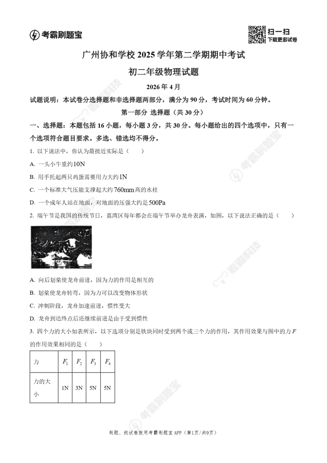 期中真题|广州协和学校2025-2026学年八年级下期中考试卷真题(数/物) 第6张 期中真题|广州协和学校2025-2026学年八年级下期中考试卷真题(数/物) 第6张