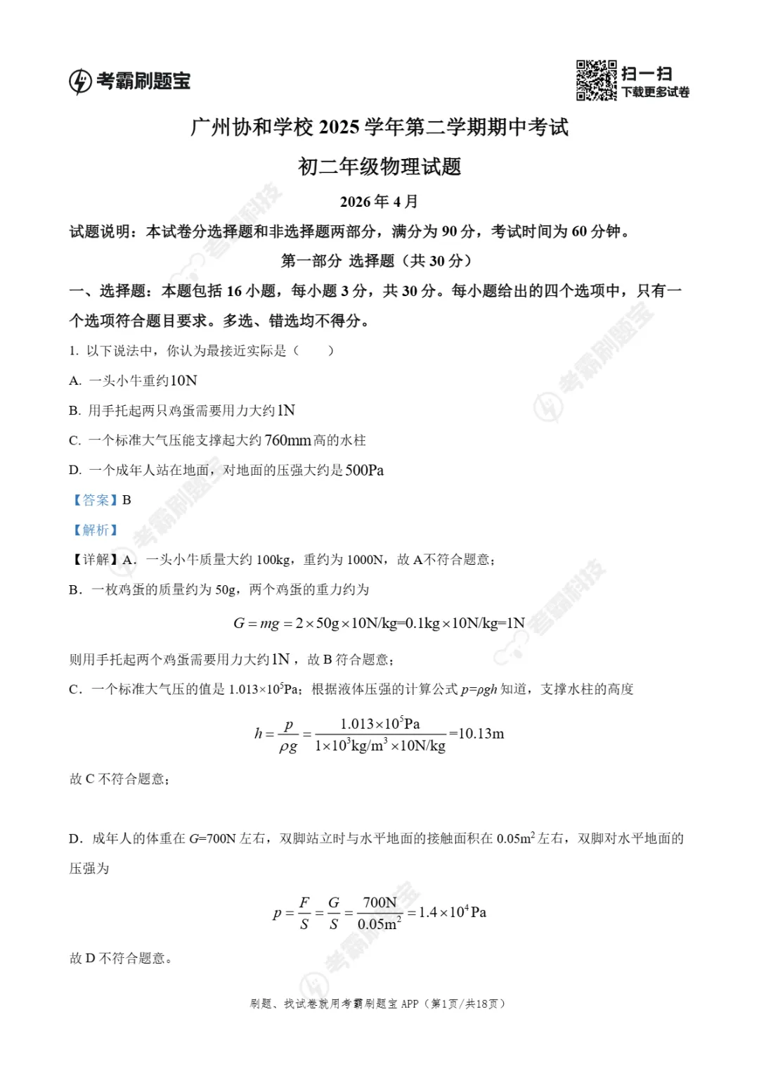 期中真题|广州协和学校2025-2026学年八年级下期中考试卷真题(数/物) 第7张 期中真题|广州协和学校2025-2026学年八年级下期中考试卷真题(数/物) 第7张