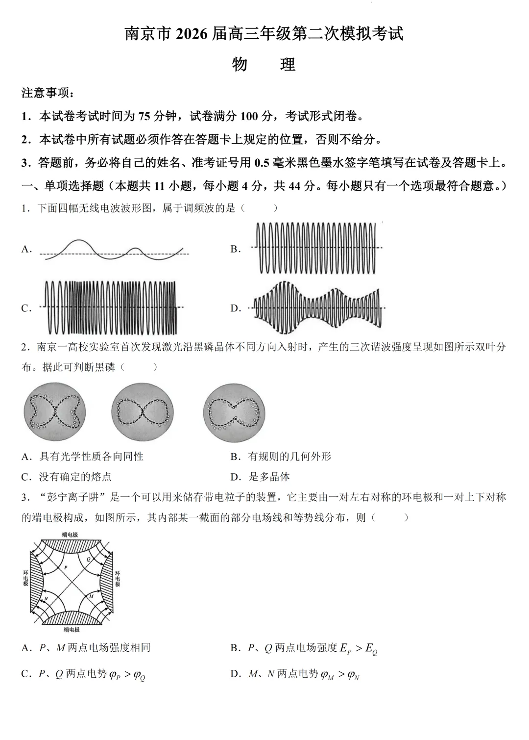 南京二模|江苏南京市2026届高考第二次模拟考试物理试题及答案 第2张