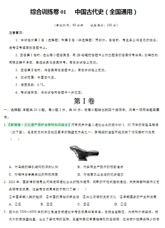 【26中考历史】二轮提升突破-综合训练题 第2张