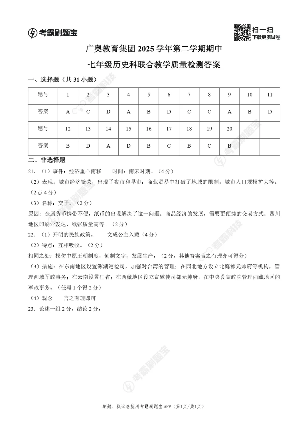 期中真题|广州市天河区广澳教育集团2025-2026学年七年级下期中考试卷(英/史/道法) 第8张