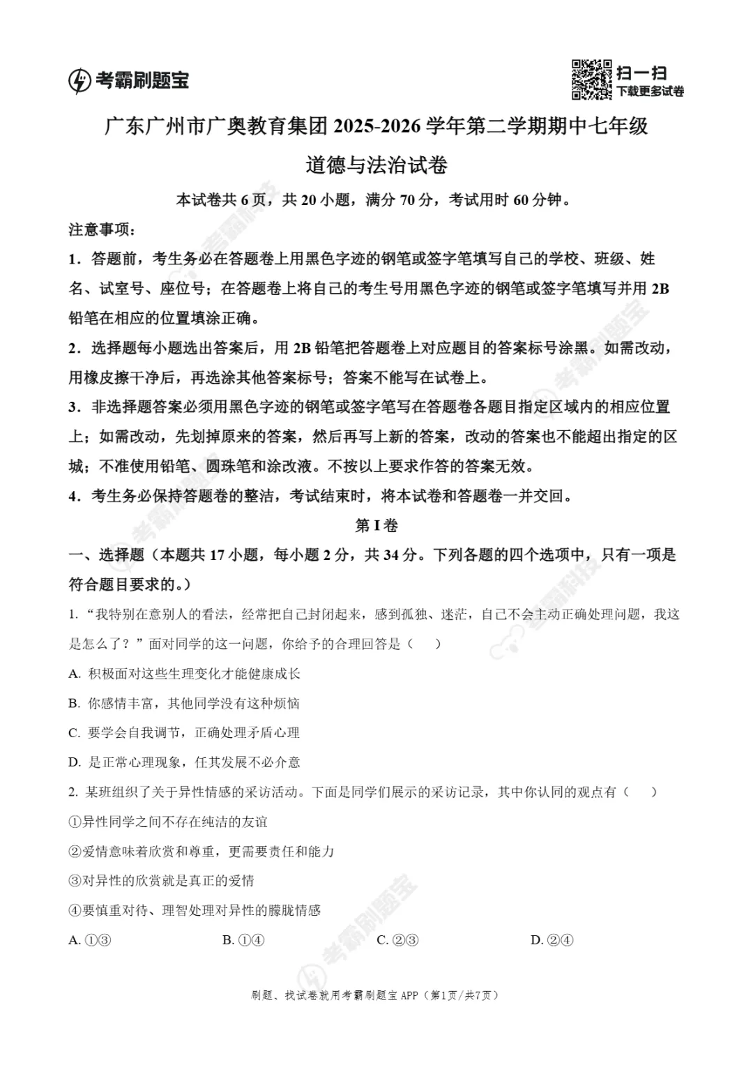 期中真题|广州市天河区广澳教育集团2025-2026学年七年级下期中考试卷(英/史/道法) 第10张