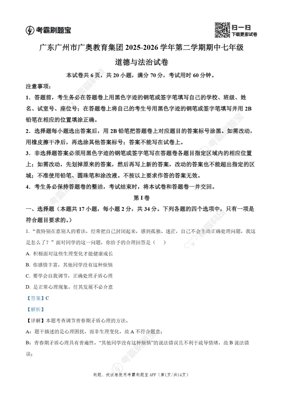 期中真题|广州市天河区广澳教育集团2025-2026学年七年级下期中考试卷(英/史/道法) 第11张