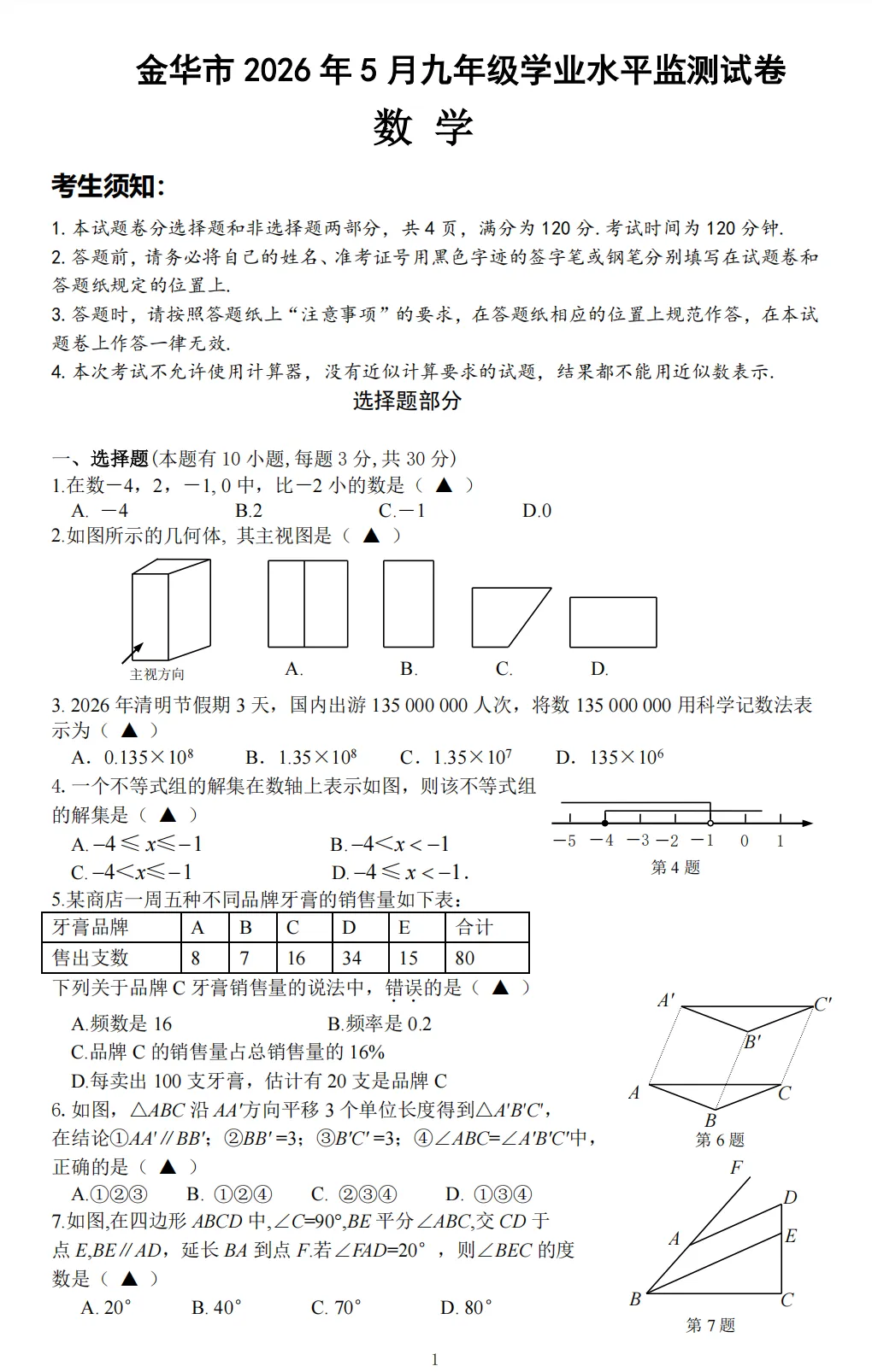 金华市2026年中考模拟考试数学卷及参考答案 第1张