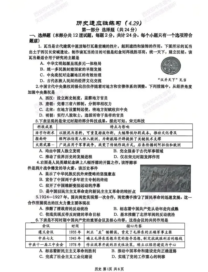 速练!最新名校模考!西安2026中考模拟:【西安高新一中】九年级四模【历史】免费下载 第7张