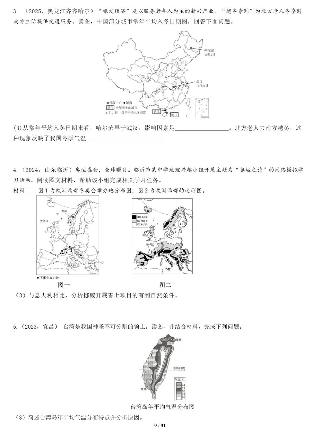 2026年中考地理三轮复习专题 综合题答题思路汇总 第166张