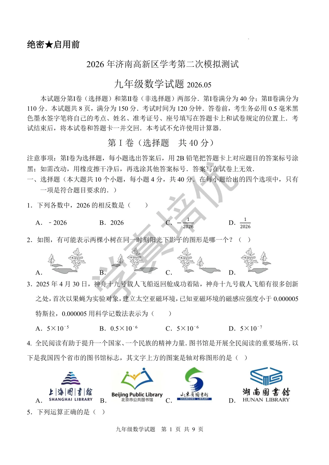 2026.5济南市高新区二模数学试卷及答案 第3张