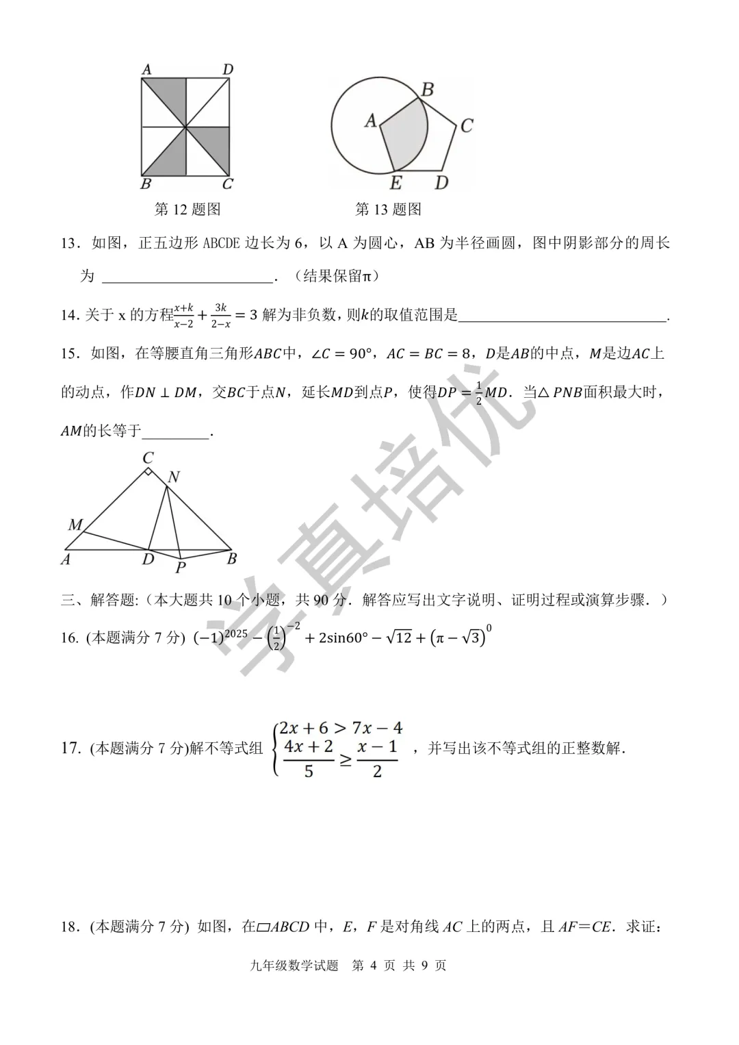 2026.5济南市高新区二模数学试卷及答案 第6张