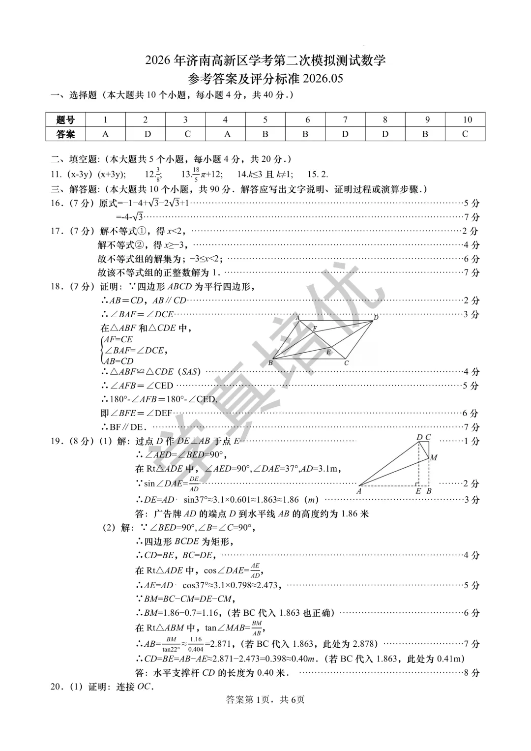 2026.5济南市高新区二模数学试卷及答案 第12张
