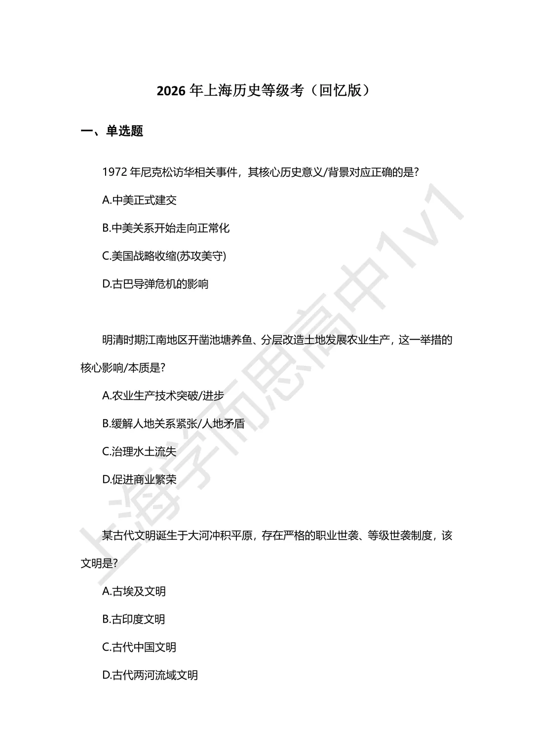 等级考真题 | 2026等级考政治+历史真题(回忆版) 第2张