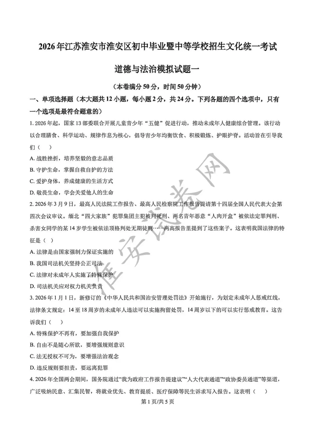 必刷题!!!初三一模-道德与法治真题! 第2张