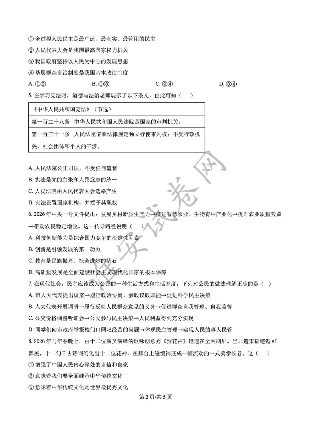 必刷题!!!初三一模-道德与法治真题! 第3张