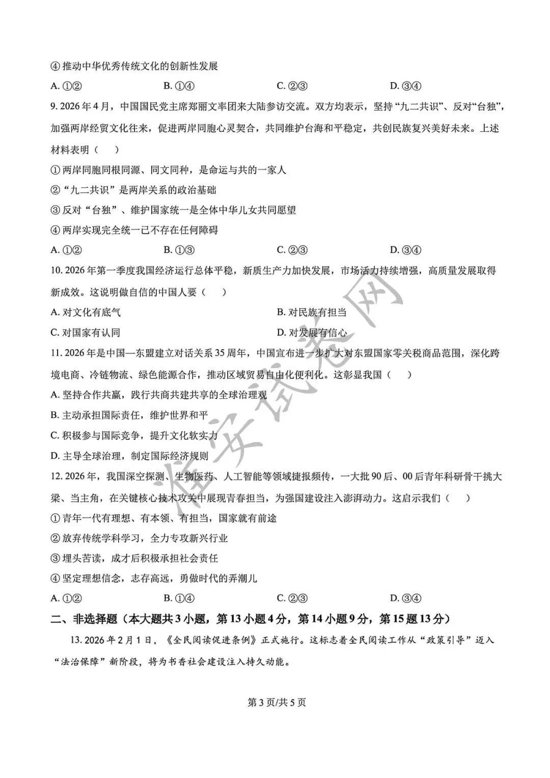 必刷题!!!初三一模-道德与法治真题! 第4张