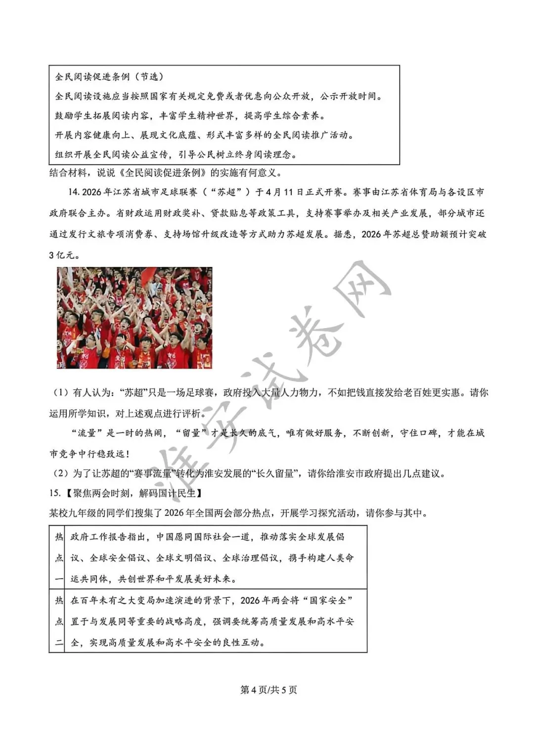 必刷题!!!初三一模-道德与法治真题! 第5张