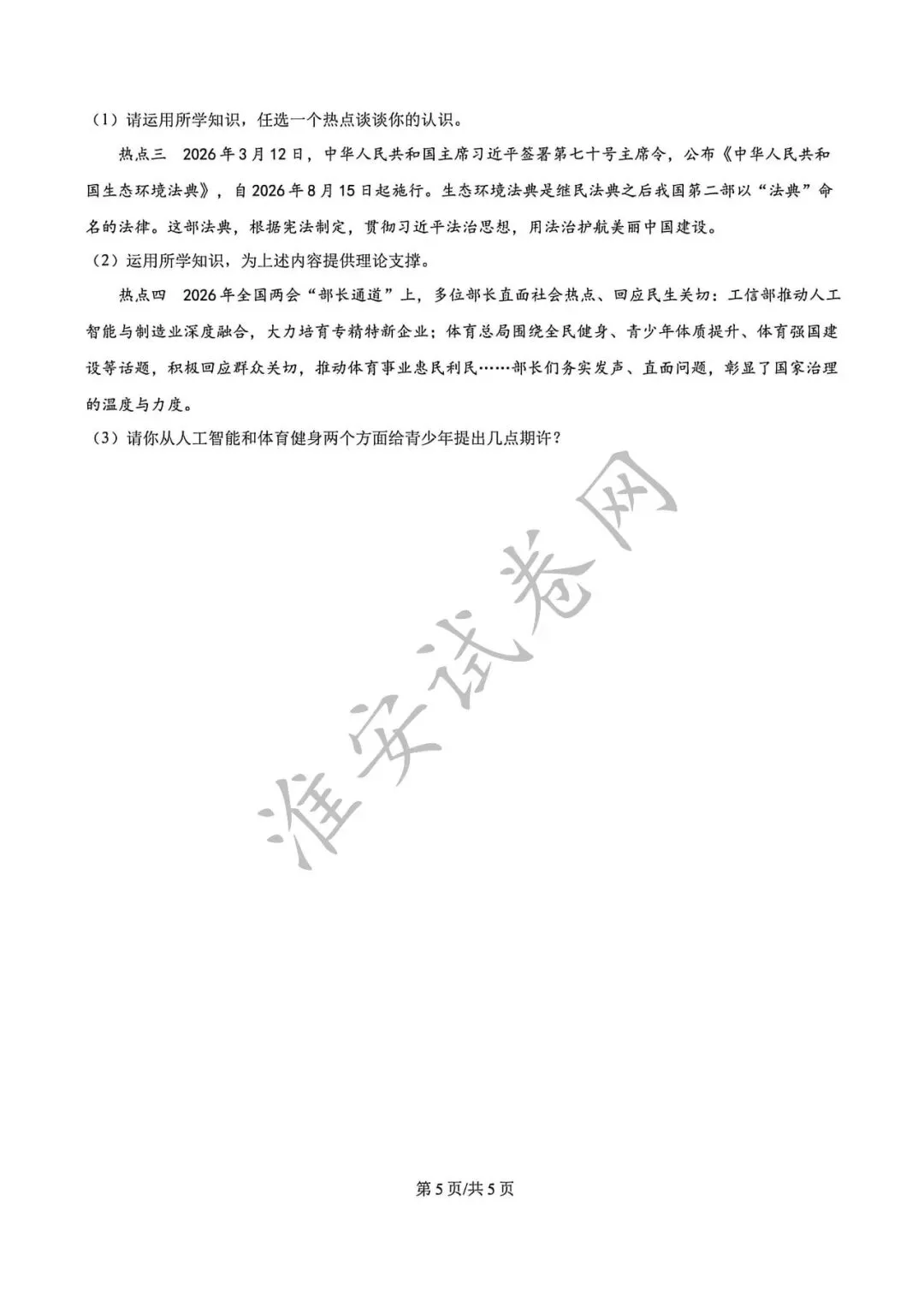必刷题!!!初三一模-道德与法治真题! 第6张