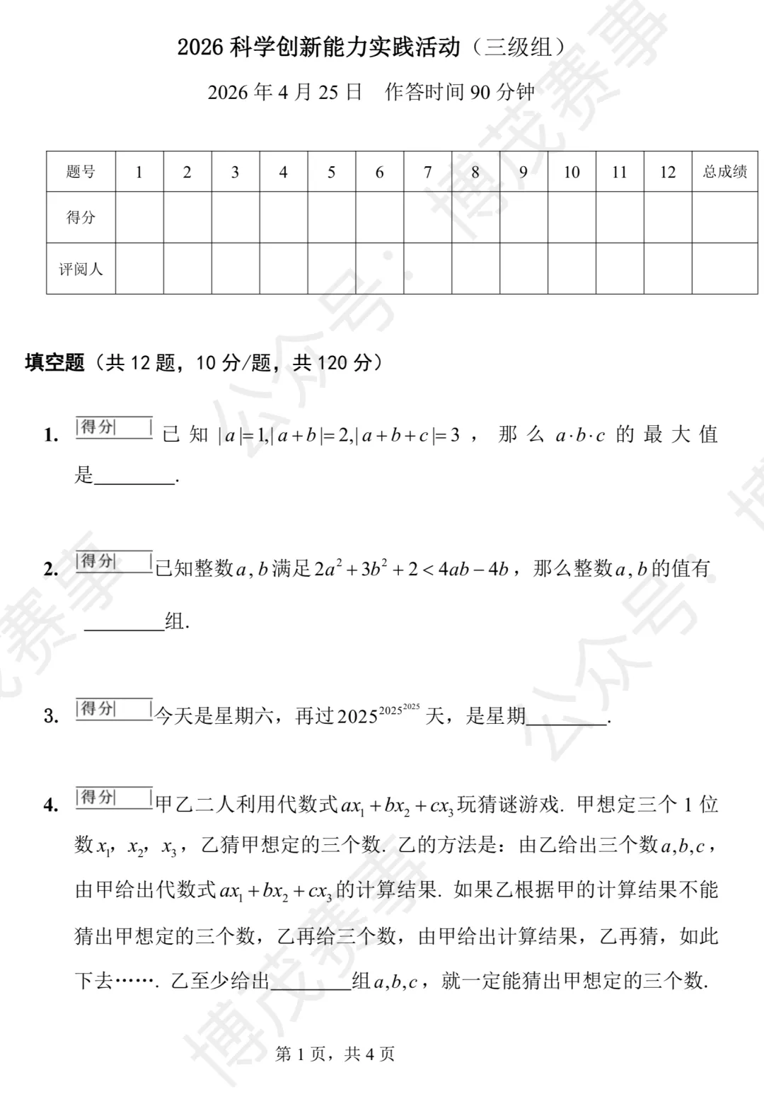 【华杯】2026.04.25 华杯真题 7年级 第1张