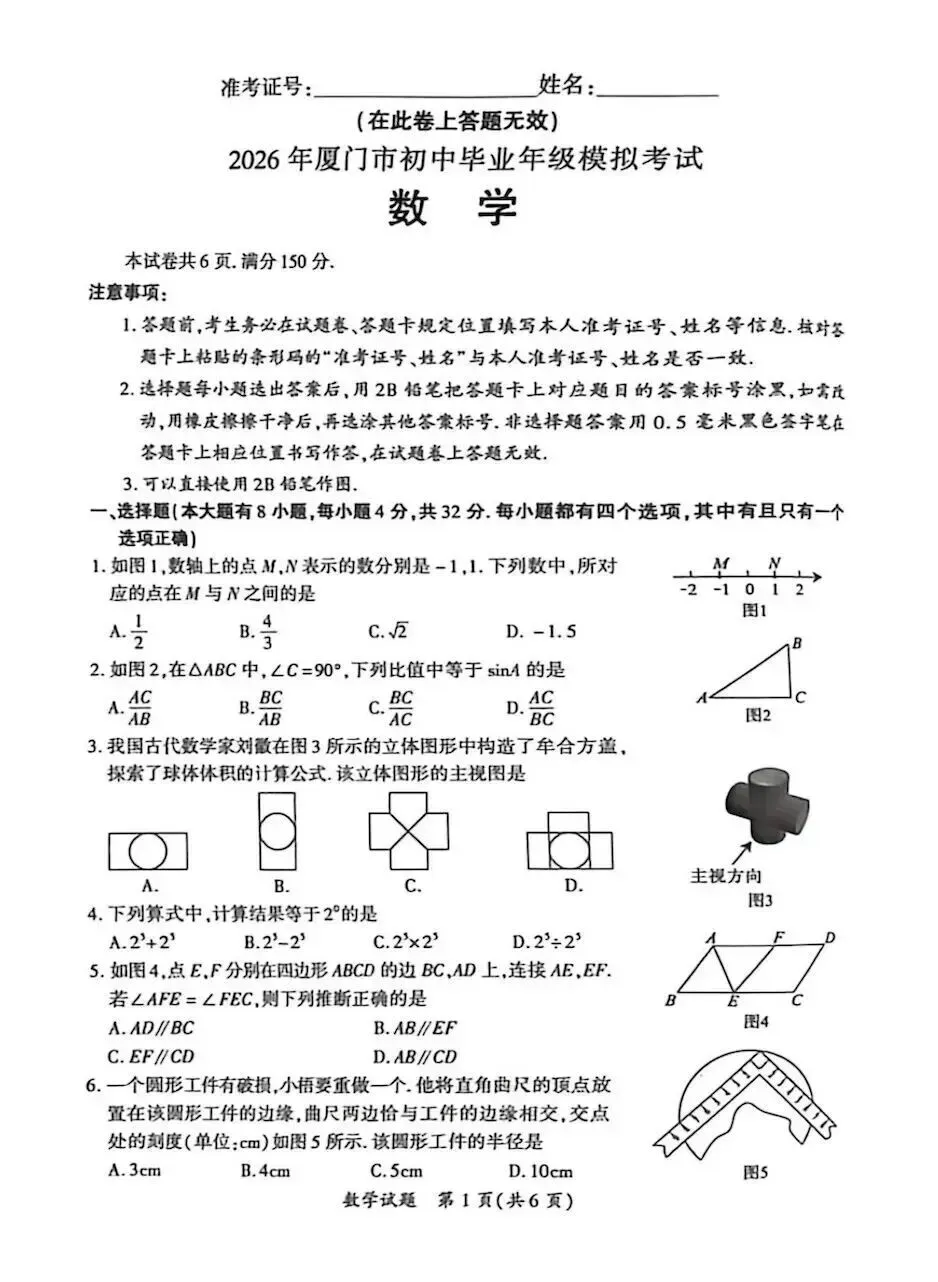 2026年5月厦门初三一模数学真题试卷出炉!附答案 第2张