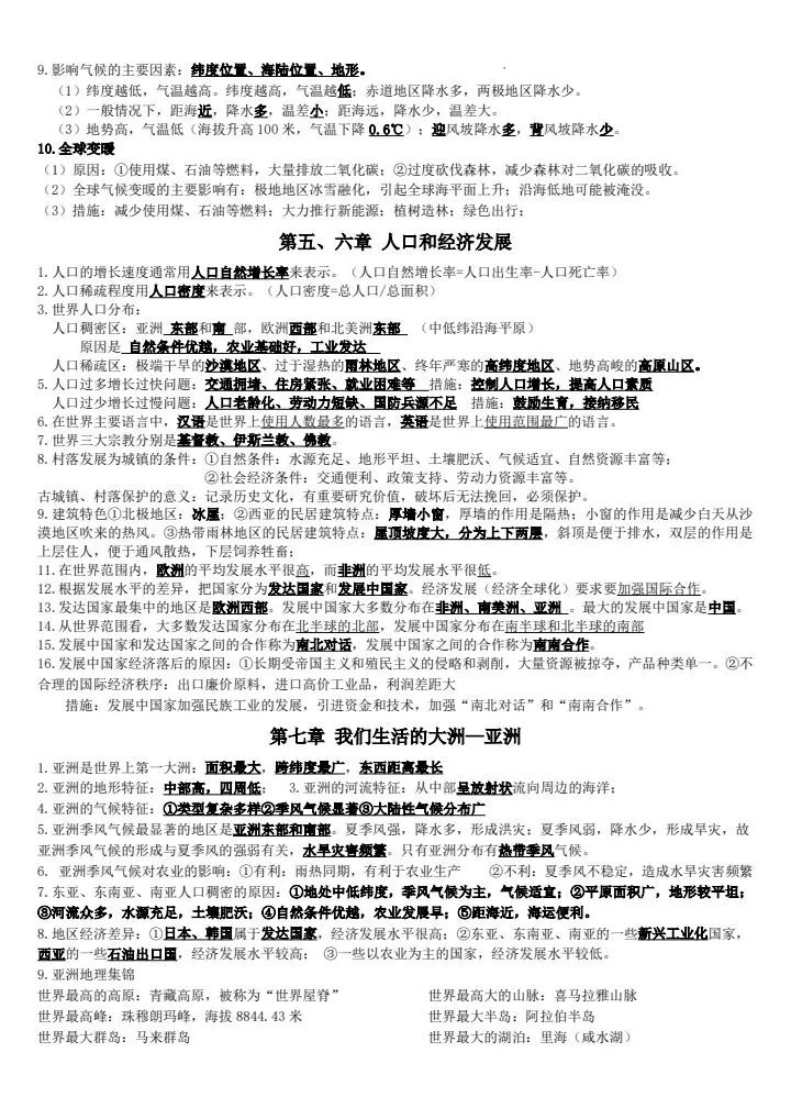 2026年地理中考复习全四册必背提纲 有pdf文档 可打印 第6张