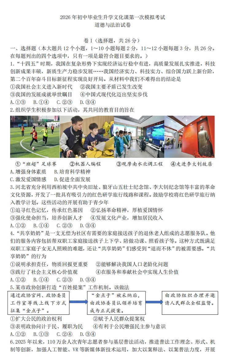 2026年5月河北地区初中毕业考试道德与法治模拟试卷附答案 第1张