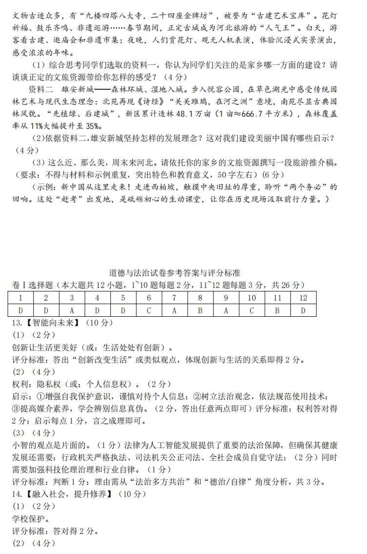 2026年5月河北地区初中毕业考试道德与法治模拟试卷附答案 第4张