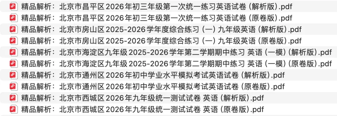 2026年北京中考英语一模各区试卷和答案合集( 完整版可下载打印) 第1张
