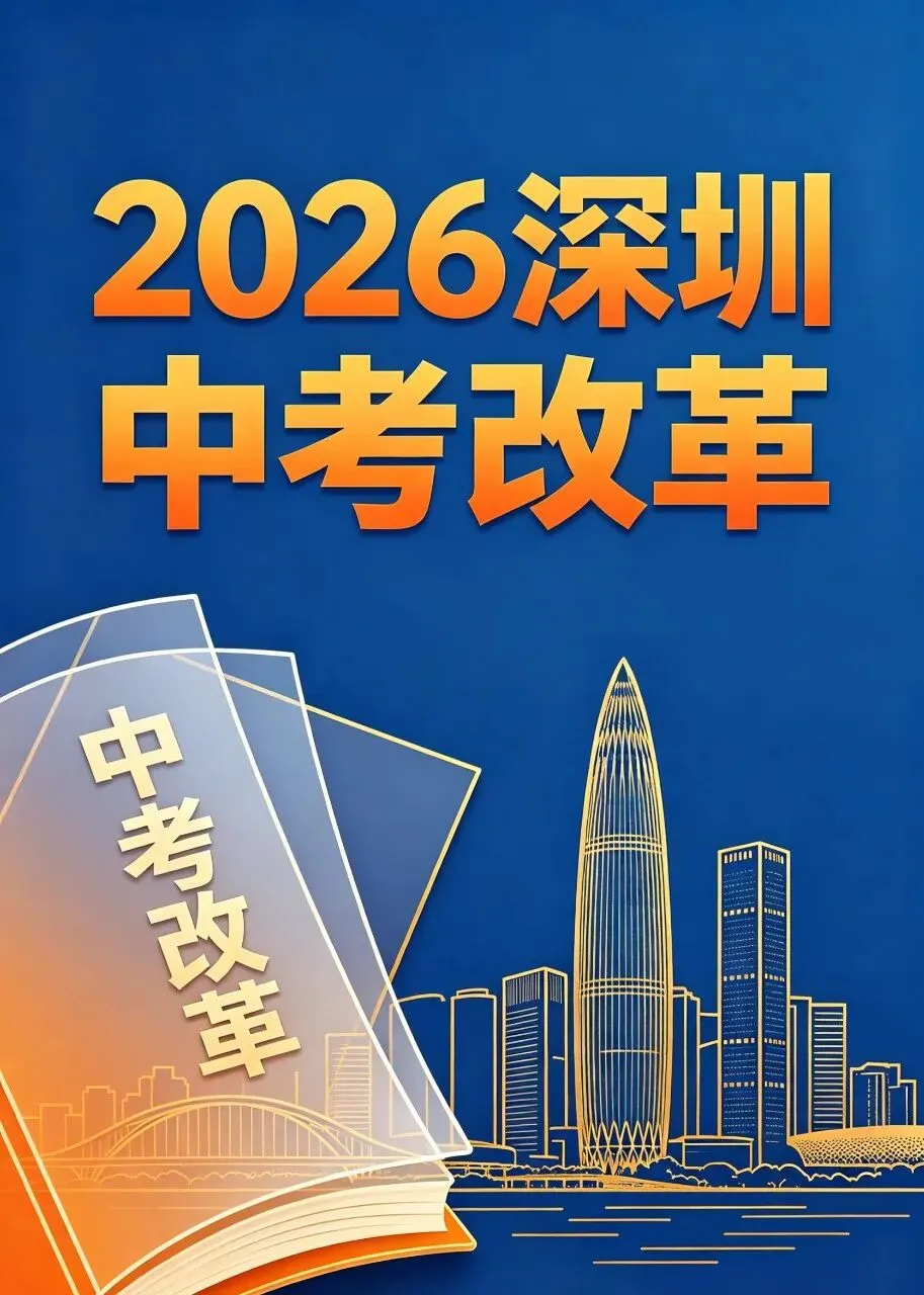 2026深圳中考大变革正式落地!吃透5位核心命题人出题风格,备考少走一半弯路 第1张