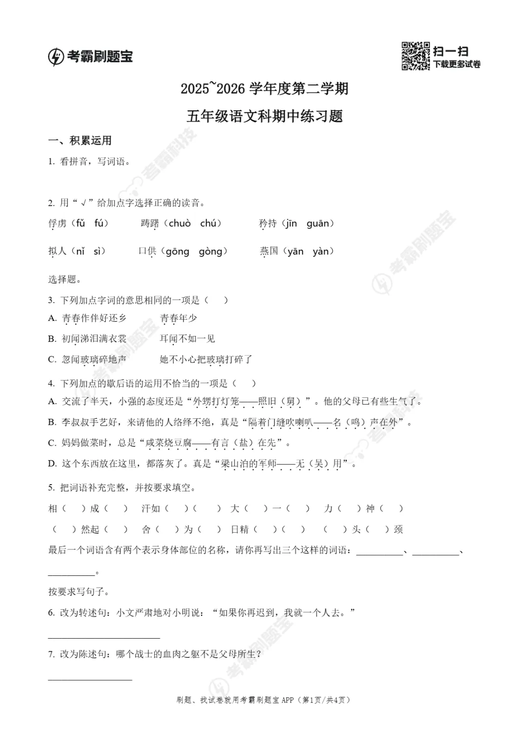 期中真题|广东省潮州市2025-2026学年五年级下期中考试卷真题(语/英) 第4张