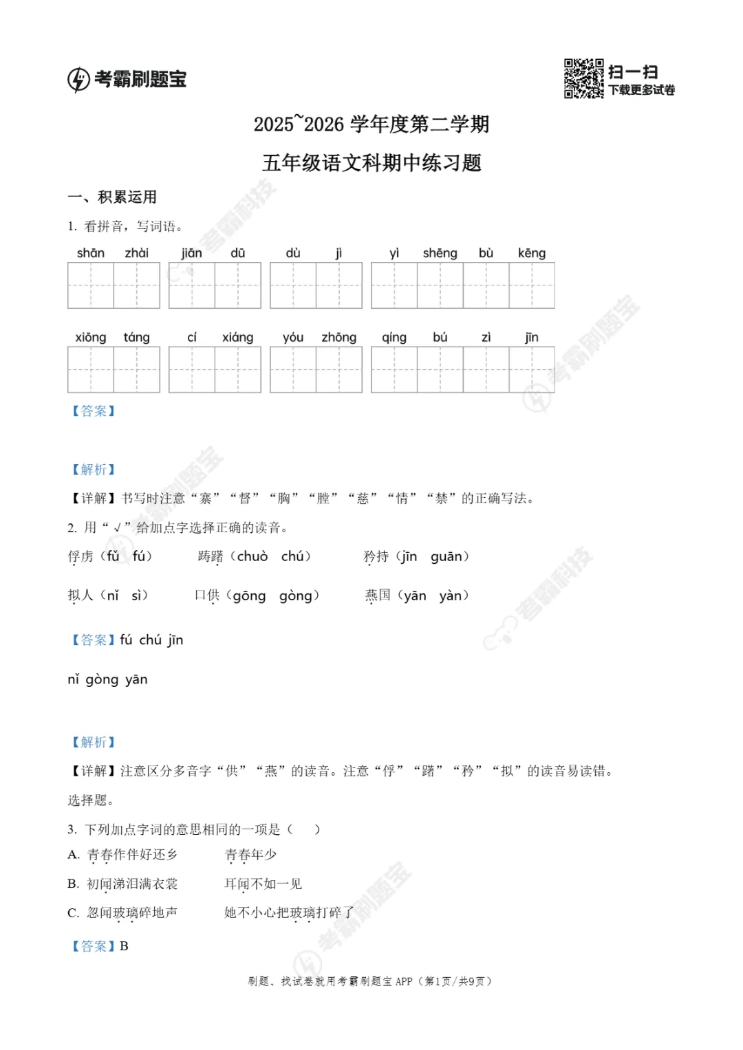 期中真题|广东省潮州市2025-2026学年五年级下期中考试卷真题(语/英) 第5张