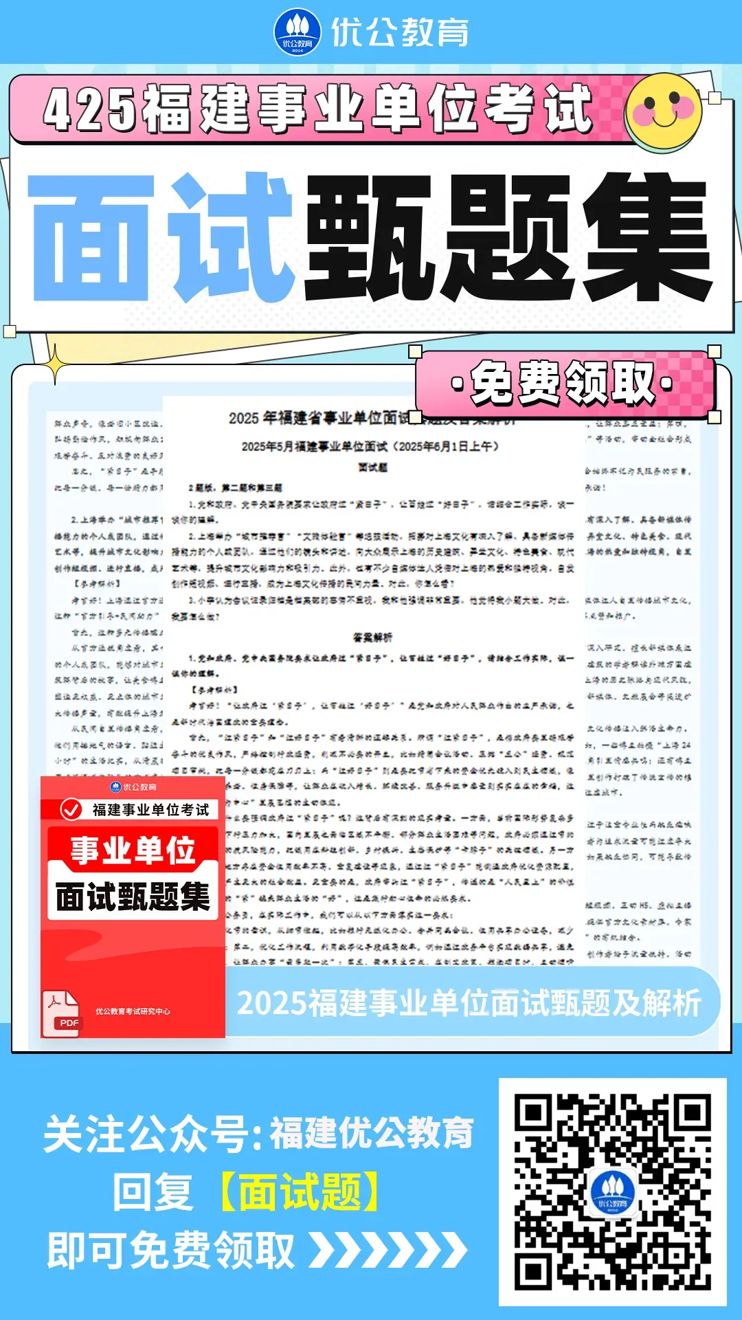 2025年6月4日下午福建事业单位面试真题及解析 第4张