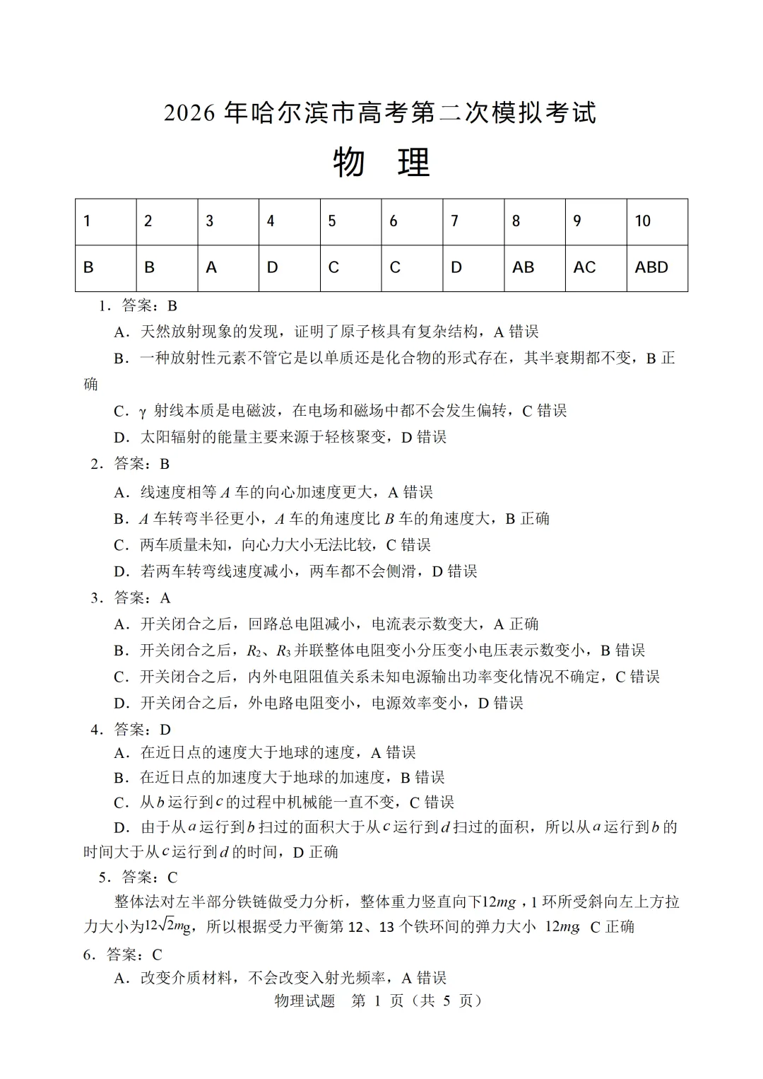 【教研提质】2026年哈尔滨市高考第二次模拟考试物理学科参考答案 第2张