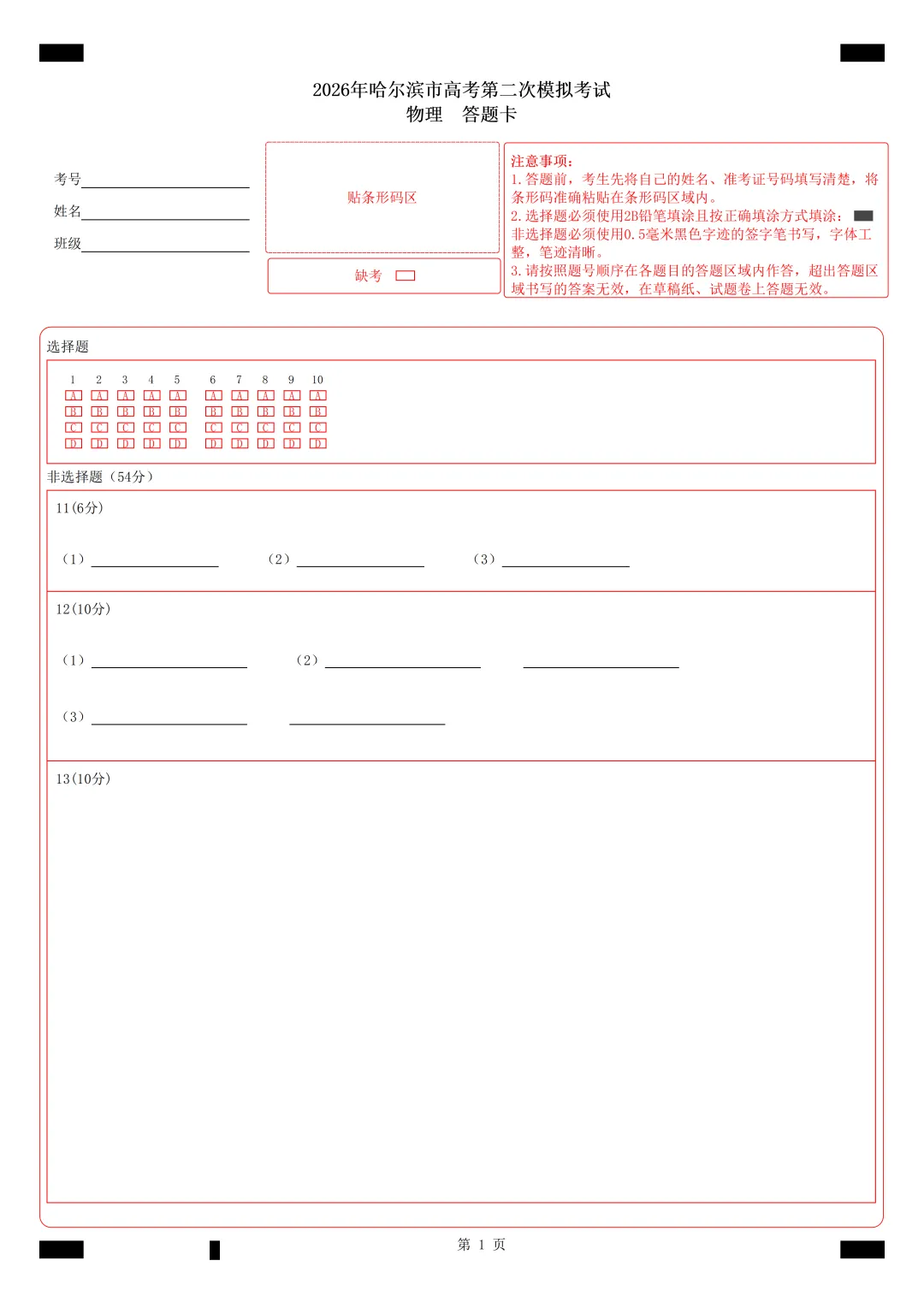 【教研提质】2026年哈尔滨市高考第二次模拟考试物理学科参考答案 第7张