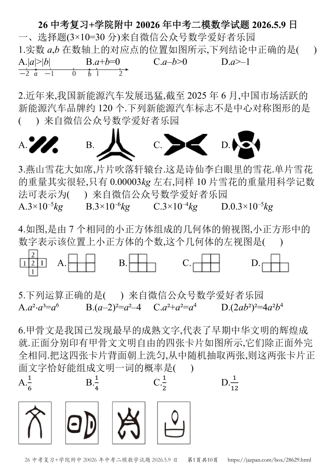 济宁市学院附中2026年中考二模数学试题2026.5.8日 第57张