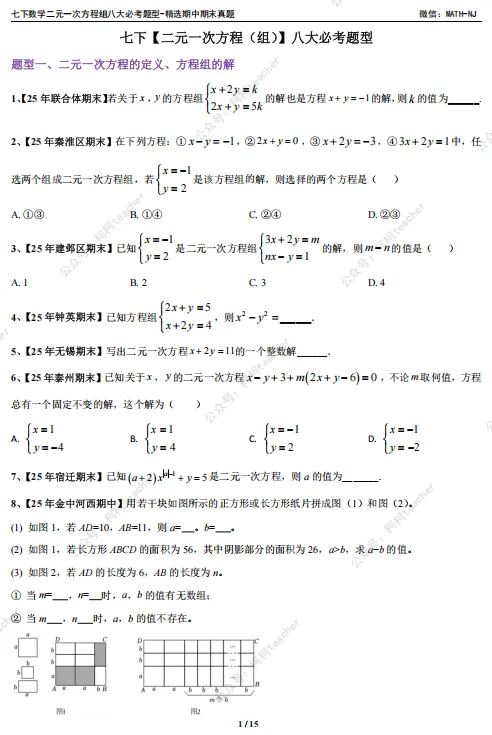 苏科版七下数学二元一次方程期末真题整理,八大必刷高频考点全在这,资料在文末,可自行下载 第1张