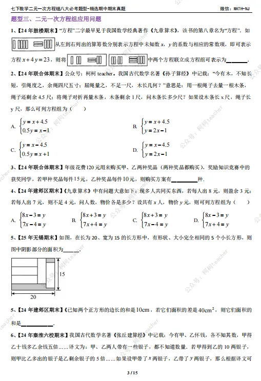苏科版七下数学二元一次方程期末真题整理,八大必刷高频考点全在这,资料在文末,可自行下载 第2张