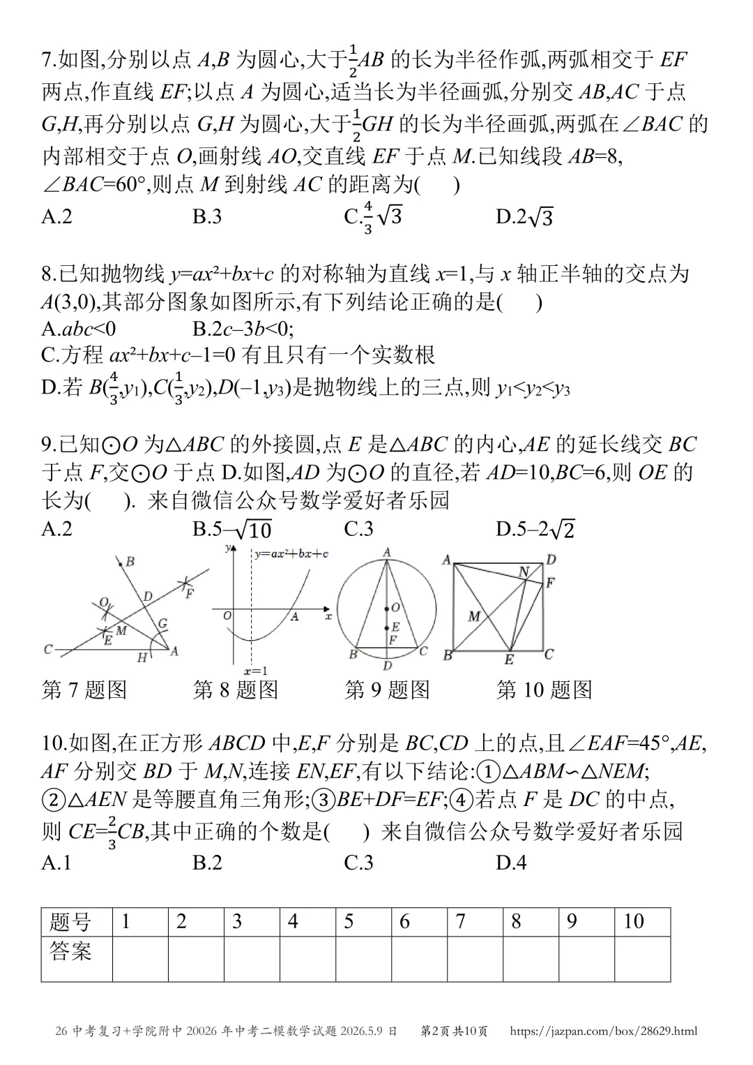 济宁市学院附中2026年中考二模数学试题2026.5.8日 第58张