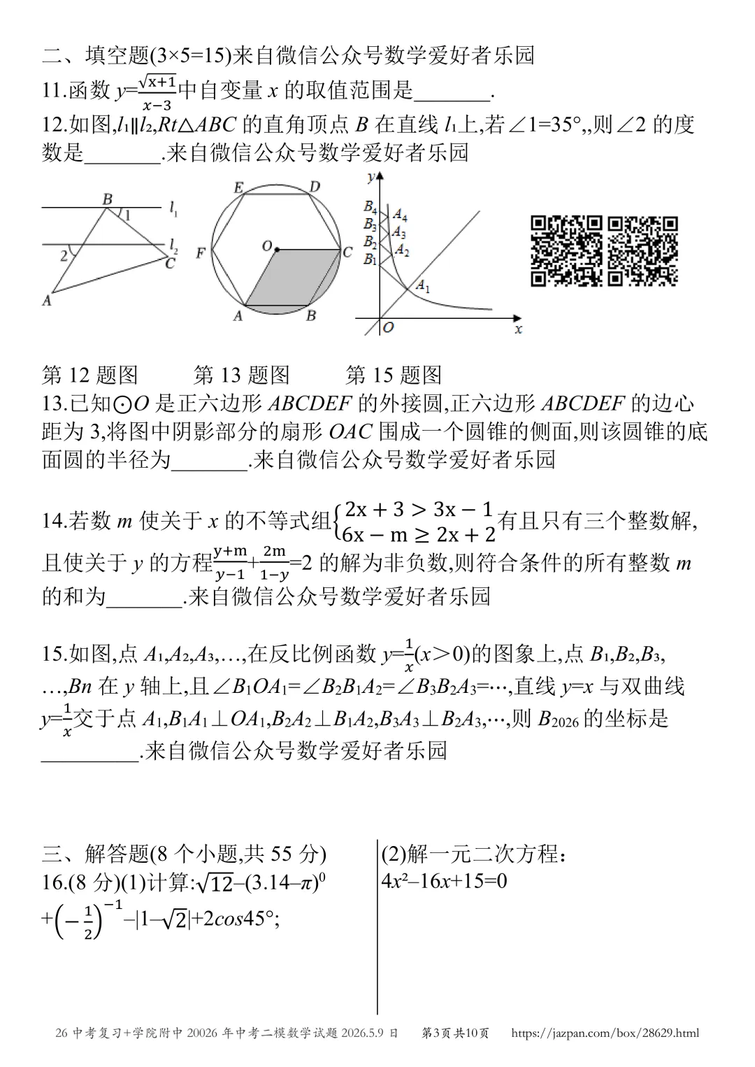 济宁市学院附中2026年中考二模数学试题2026.5.8日 第59张