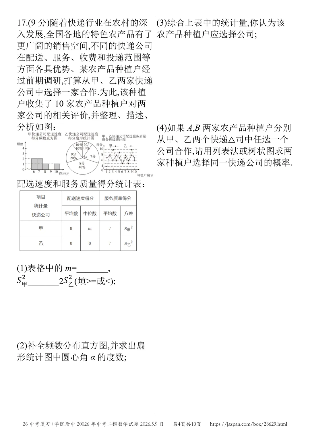 济宁市学院附中2026年中考二模数学试题2026.5.8日 第60张