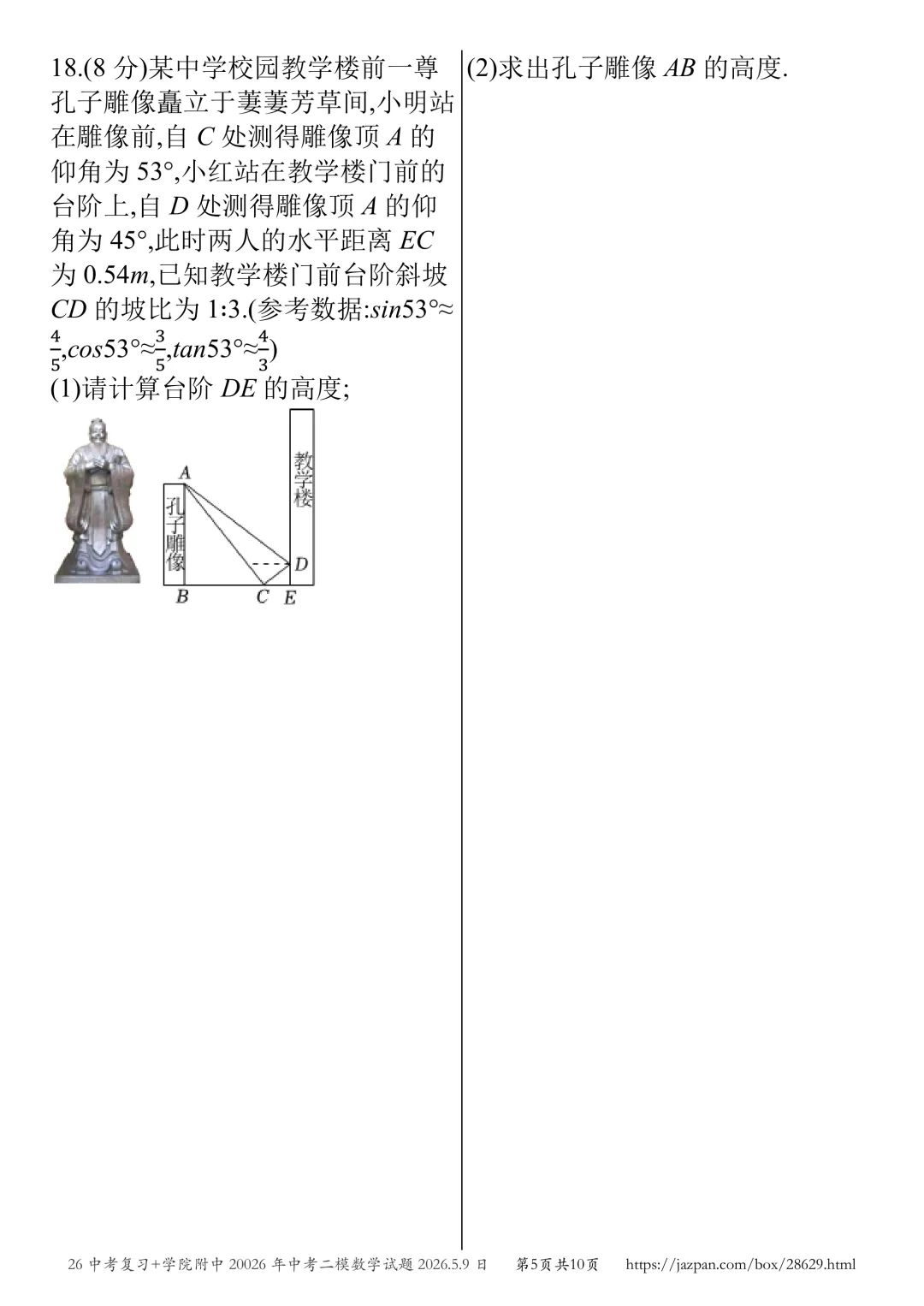 济宁市学院附中2026年中考二模数学试题2026.5.8日 第61张